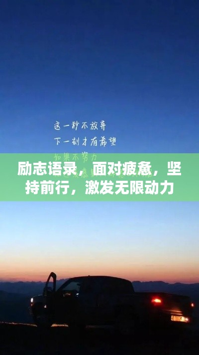 勵志語錄，面對疲憊，堅持前行，激發無限動力
