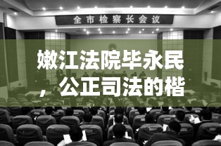 嫩江法院畢永民，公正司法的楷模典范
