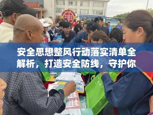 安全思想整風(fēng)行動落實清單全解析，打造安全防線，守護(hù)你我他！