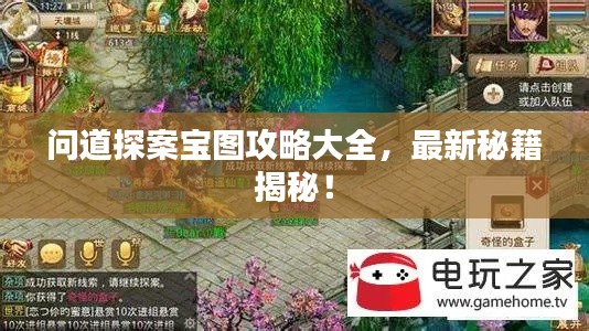 問道探案寶圖攻略大全，最新秘籍揭秘！