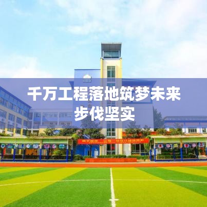 千萬工程落地筑夢未來步伐堅實
