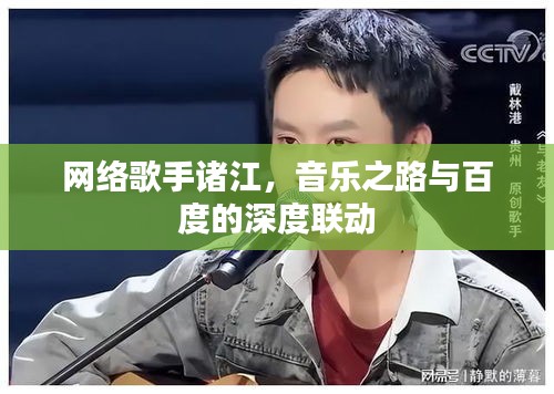網(wǎng)絡(luò)歌手諸江，音樂(lè)之路與百度的深度聯(lián)動(dòng)