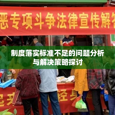 制度落實標準不足的問題分析與解決策略探討