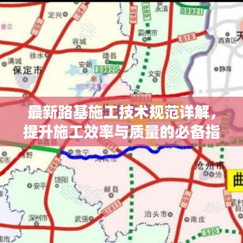 最新路基施工技術規范詳解，提升施工效率與質量的必備指南