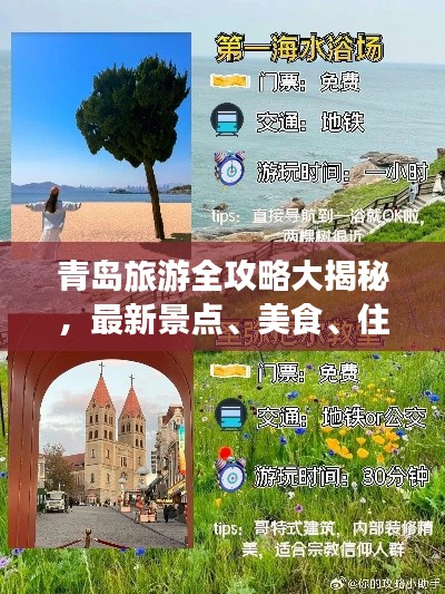 青島旅游全攻略大揭秘，最新景點、美食、住宿一網打盡！