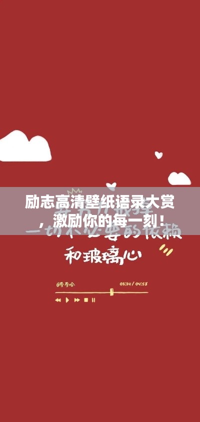 勵志高清壁紙語錄大賞，激勵你的每一刻！