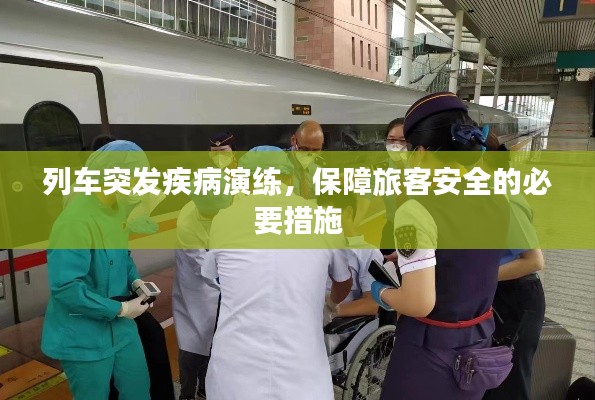 列車突發疾病演練，保障旅客安全的必要措施