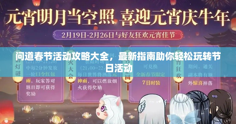 問道春節活動攻略大全，最新指南助你輕松玩轉節日活動