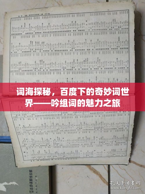 詞海探秘，百度下的奇妙詞世界——吟組詞的魅力之旅