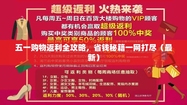 五一購物返利全攻略，省錢秘籍一網打盡（最新）