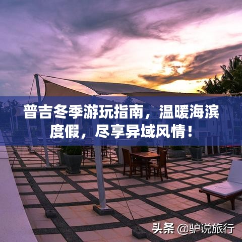 普吉冬季游玩指南，溫暖海濱度假，盡享異域風情！