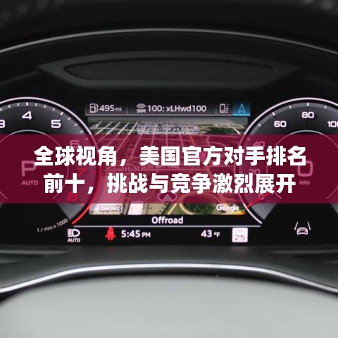全球視角，美國官方對手排名前十，挑戰與競爭激烈展開