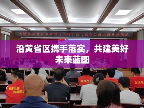 沿黃省區攜手落實，共建美好未來藍圖