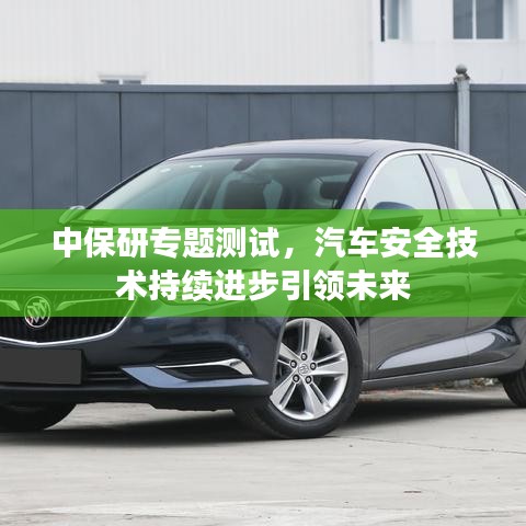 中保研專題測試，汽車安全技術持續進步引領未來