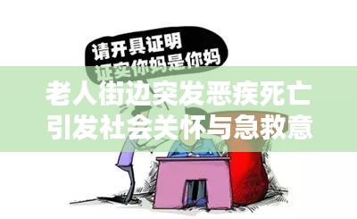 老人街邊突發惡疾死亡引發社會關懷與急救意識深度思考