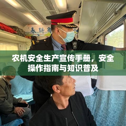 農(nóng)機(jī)安全生產(chǎn)宣傳手冊(cè)，安全操作指南與知識(shí)普及