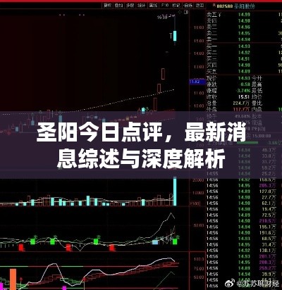 圣陽今日點(diǎn)評(píng)，最新消息綜述與深度解析