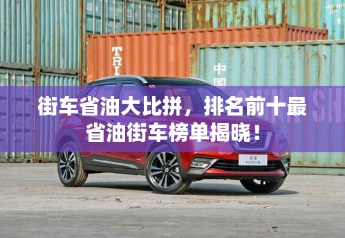 街車省油大比拼，排名前十最省油街車榜單揭曉！