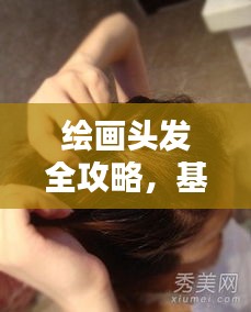 繪畫頭發全攻略，基礎到進階技巧深度解析