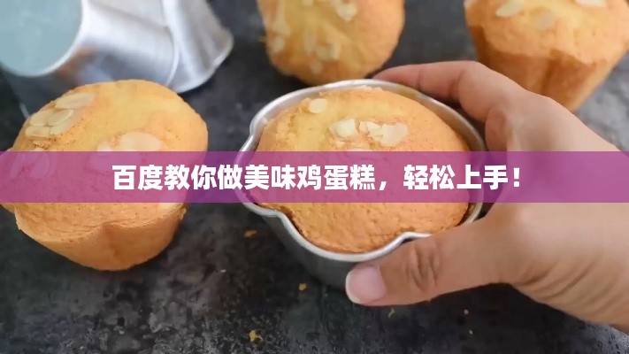 百度教你做美味雞蛋糕，輕松上手！