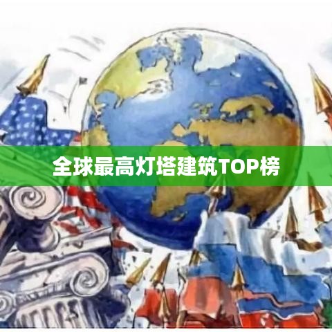 全球最高燈塔建筑TOP榜