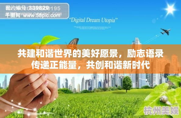 共建和諧世界的美好愿景，勵志語錄傳遞正能量，共創和諧新時代