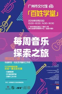 每周音樂探索之旅，暢享生活旋律