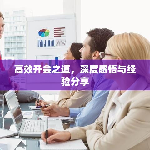 高效開會(huì)之道，深度感悟與經(jīng)驗(yàn)分享