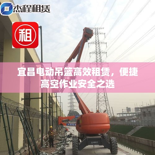 宜昌電動吊籃高效租賃，便捷高空作業(yè)安全之選