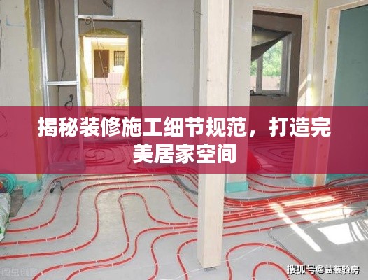 揭秘裝修施工細(xì)節(jié)規(guī)范，打造完美居家空間