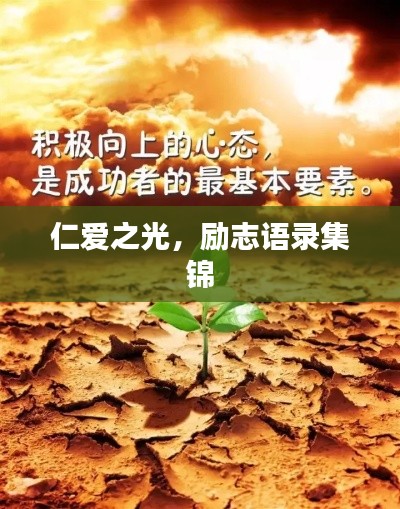 仁愛之光，勵志語錄集錦