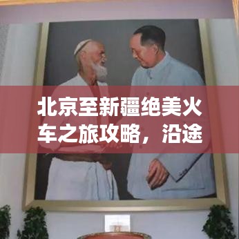 北京至新疆絕美火車之旅攻略，沿途風(fēng)光無(wú)限！
