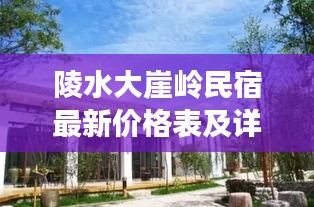 陵水大崖嶺民宿最新價格表及詳細解讀揭秘！