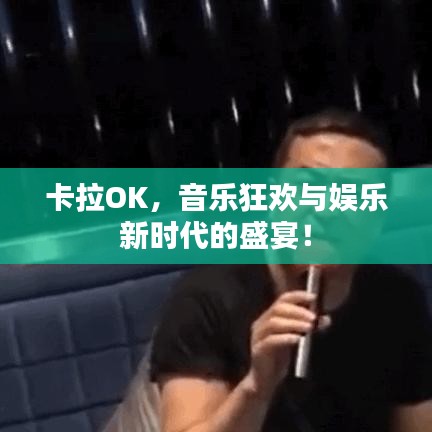 卡拉OK，音樂狂歡與娛樂新時代的盛宴！