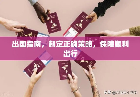 出國指南，制定正確策略，保障順利出行