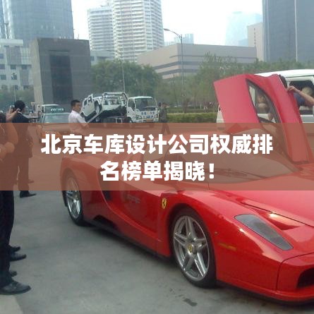 北京車庫設計公司權威排名榜單揭曉！