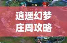 逍遙幻夢莊周攻略大全，探索最新策略與技巧