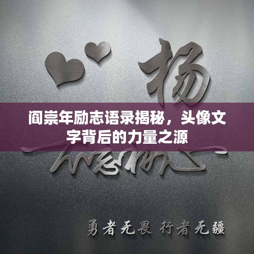 閻崇年勵志語錄揭秘，頭像文字背后的力量之源