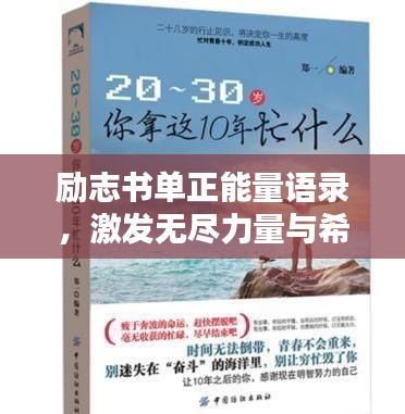 勵志書單正能量語錄，激發無盡力量與希望，助力人生飛躍！