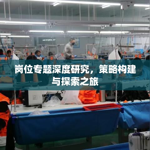 崗位專題深度研究，策略構建與探索之旅