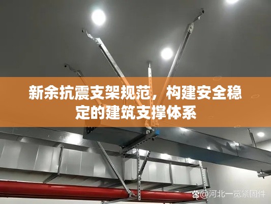 新余抗震支架規(guī)范，構建安全穩(wěn)定的建筑支撐體系