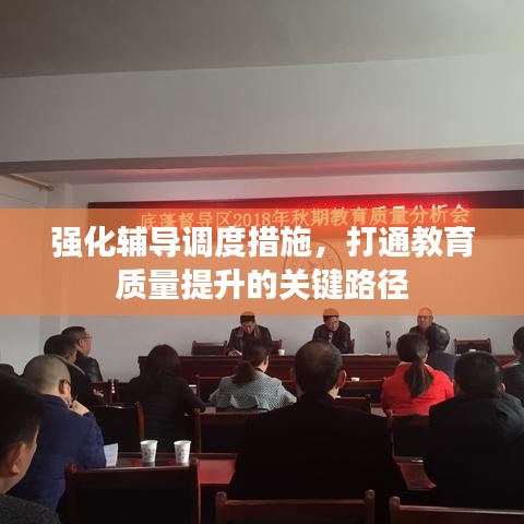 強化輔導調度措施，打通教育質量提升的關鍵路徑