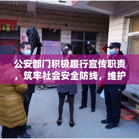 公安部門積極履行宣傳職責，筑牢社會安全防線，維護治安穩定