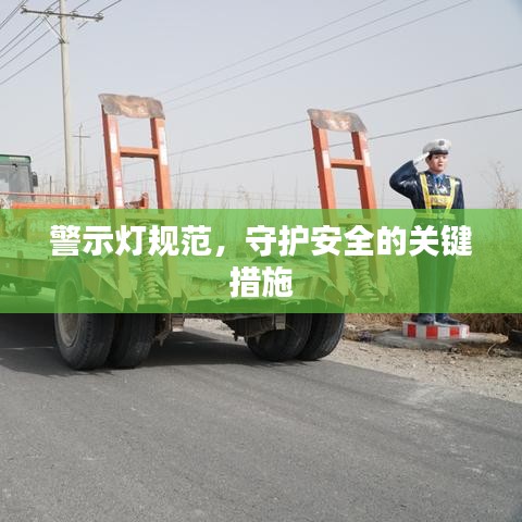 警示燈規范，守護安全的關鍵措施