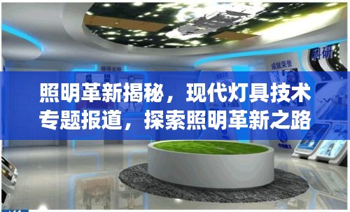 照明革新揭秘，現代燈具技術專題報道，探索照明革新之路