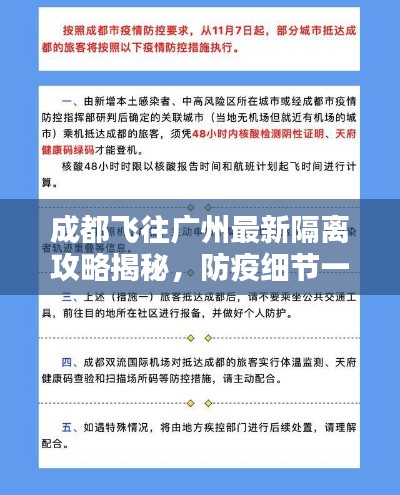 成都飛往廣州最新隔離攻略揭秘，防疫細節一網打盡