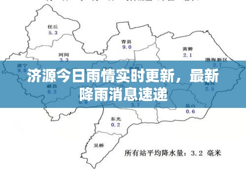 濟源今日雨情實時更新，最新降雨消息速遞