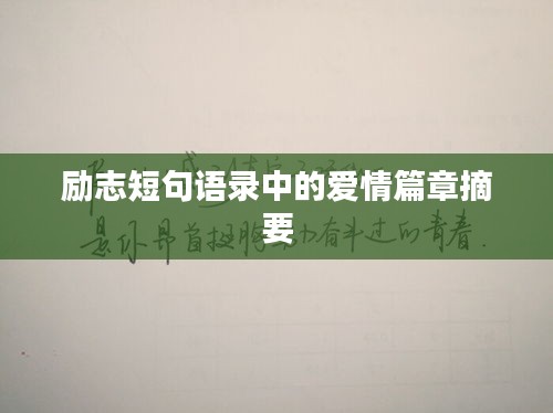 勵志短句語錄中的愛情篇章摘要
