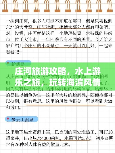 莊河旅游攻略，水上游樂之旅，玩轉海濱風情！
