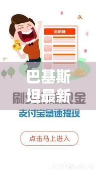 巴基斯坦最新頭條新聞聚焦，熱議話題一網打盡！